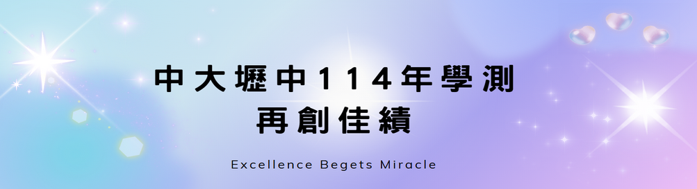 中大壢中114年學測再創亮眼佳績