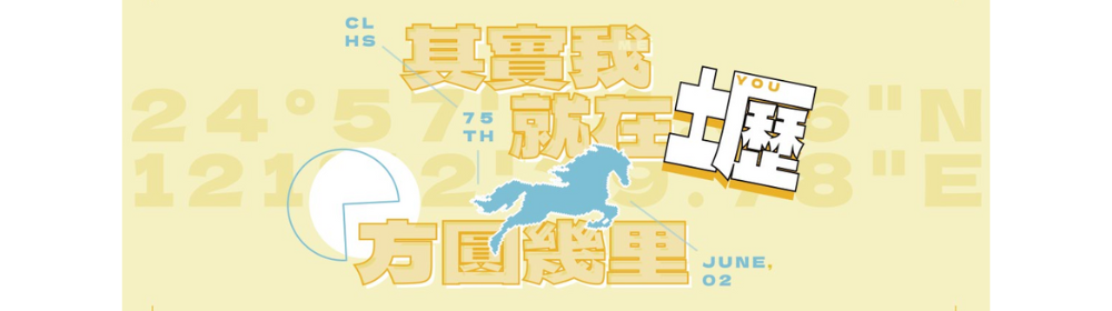 中大壢中75th畢業典禮-橫幅